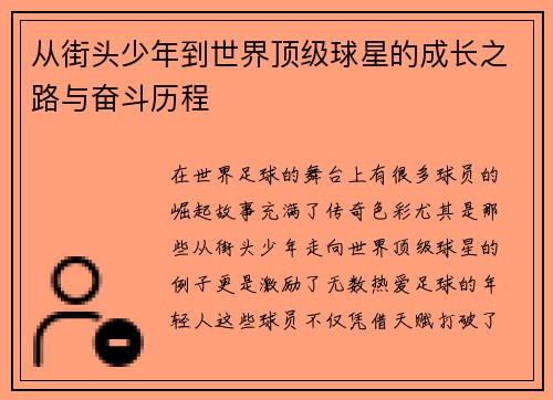 从街头少年到世界顶级球星的成长之路与奋斗历程