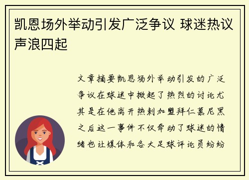 凯恩场外举动引发广泛争议 球迷热议声浪四起