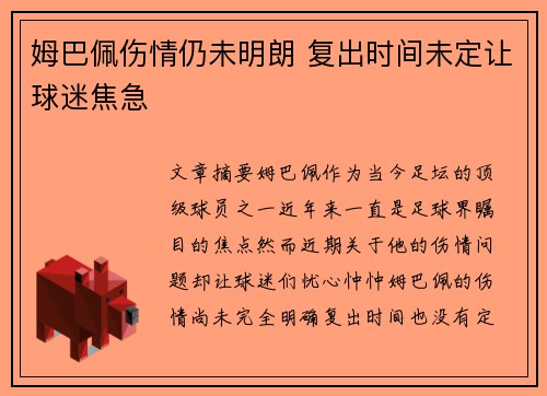姆巴佩伤情仍未明朗 复出时间未定让球迷焦急