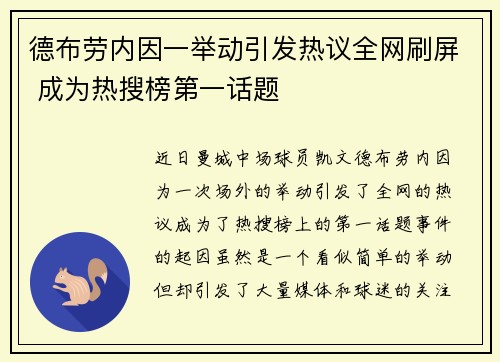德布劳内因一举动引发热议全网刷屏 成为热搜榜第一话题