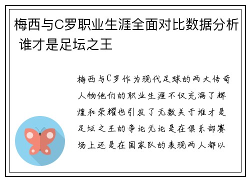 梅西与C罗职业生涯全面对比数据分析 谁才是足坛之王