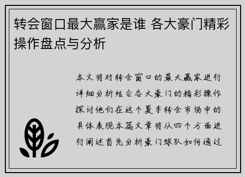 转会窗口最大赢家是谁 各大豪门精彩操作盘点与分析