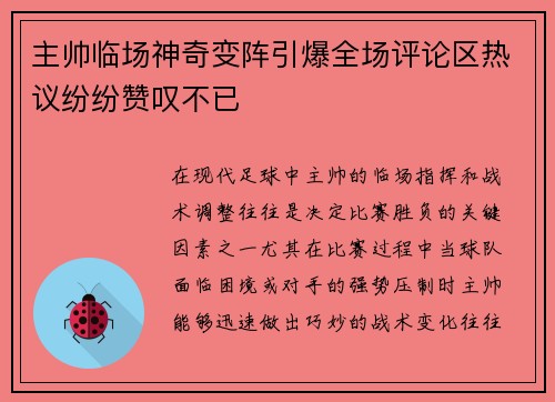 主帅临场神奇变阵引爆全场评论区热议纷纷赞叹不已