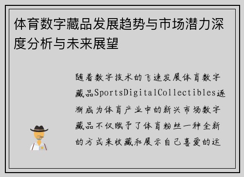 体育数字藏品发展趋势与市场潜力深度分析与未来展望