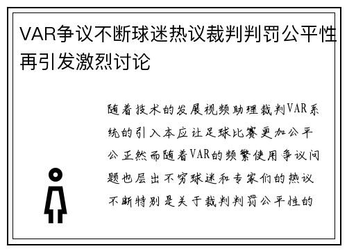VAR争议不断球迷热议裁判判罚公平性再引发激烈讨论