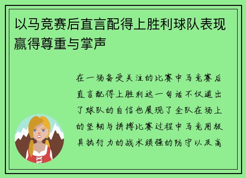 以马竞赛后直言配得上胜利球队表现赢得尊重与掌声