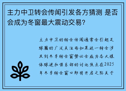 主力中卫转会传闻引发各方猜测 是否会成为冬窗最大震动交易？