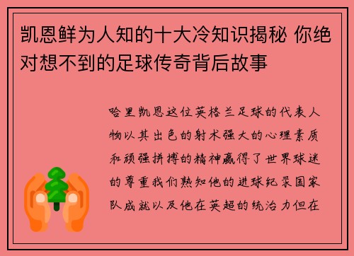 凯恩鲜为人知的十大冷知识揭秘 你绝对想不到的足球传奇背后故事