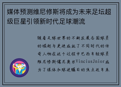 媒体预测维尼修斯将成为未来足坛超级巨星引领新时代足球潮流
