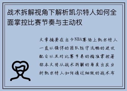 战术拆解视角下解析凯尔特人如何全面掌控比赛节奏与主动权