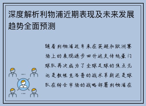 深度解析利物浦近期表现及未来发展趋势全面预测