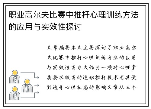 职业高尔夫比赛中推杆心理训练方法的应用与实效性探讨