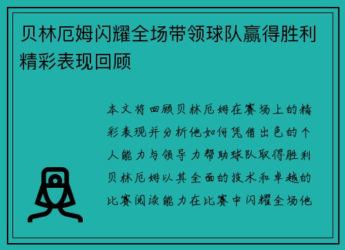 贝林厄姆闪耀全场带领球队赢得胜利精彩表现回顾