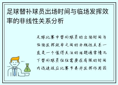 足球替补球员出场时间与临场发挥效率的非线性关系分析