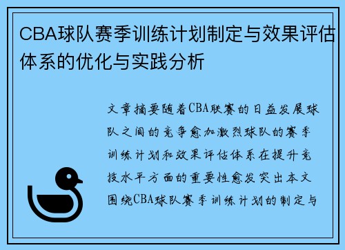 CBA球队赛季训练计划制定与效果评估体系的优化与实践分析