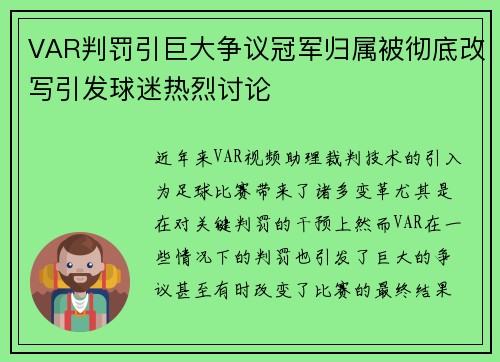 VAR判罚引巨大争议冠军归属被彻底改写引发球迷热烈讨论