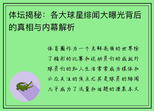 体坛揭秘：各大球星绯闻大曝光背后的真相与内幕解析