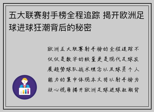 五大联赛射手榜全程追踪 揭开欧洲足球进球狂潮背后的秘密