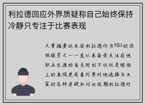 利拉德回应外界质疑称自己始终保持冷静只专注于比赛表现