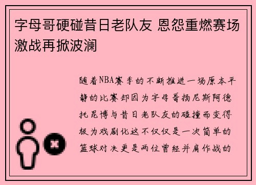字母哥硬碰昔日老队友 恩怨重燃赛场激战再掀波澜