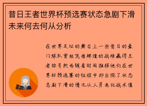 昔日王者世界杯预选赛状态急剧下滑未来何去何从分析