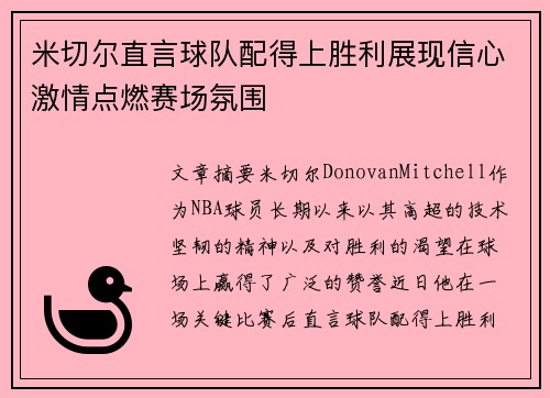 米切尔直言球队配得上胜利展现信心激情点燃赛场氛围