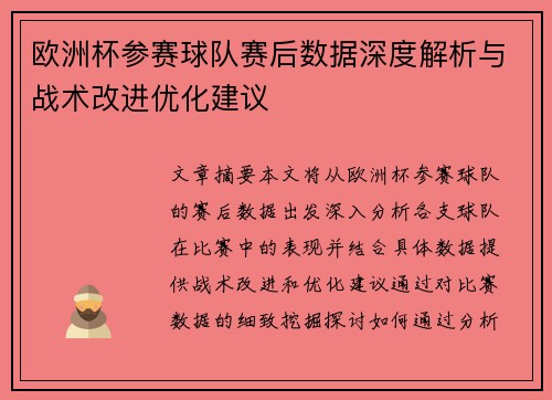 欧洲杯参赛球队赛后数据深度解析与战术改进优化建议