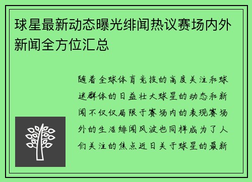 球星最新动态曝光绯闻热议赛场内外新闻全方位汇总