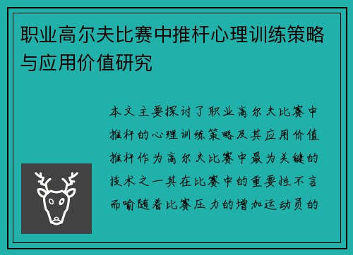 职业高尔夫比赛中推杆心理训练策略与应用价值研究