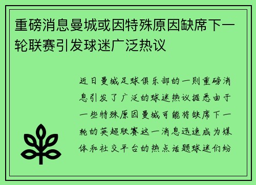 重磅消息曼城或因特殊原因缺席下一轮联赛引发球迷广泛热议