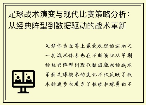 足球战术演变与现代比赛策略分析：从经典阵型到数据驱动的战术革新