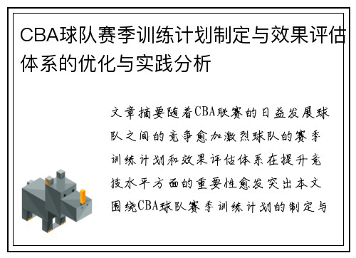 CBA球队赛季训练计划制定与效果评估体系的优化与实践分析