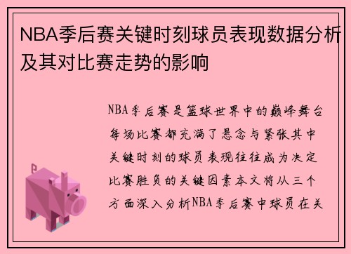 NBA季后赛关键时刻球员表现数据分析及其对比赛走势的影响
