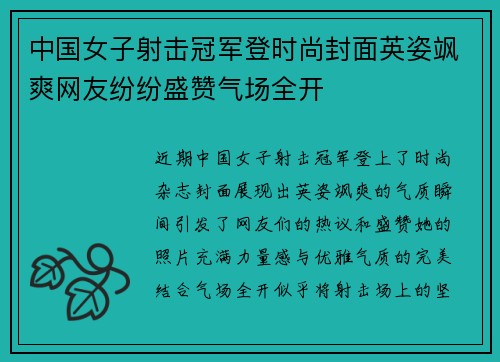 中国女子射击冠军登时尚封面英姿飒爽网友纷纷盛赞气场全开