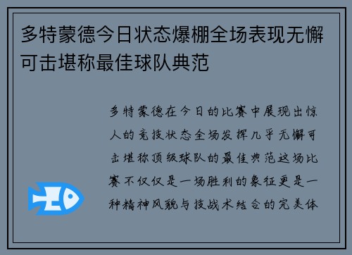 多特蒙德今日状态爆棚全场表现无懈可击堪称最佳球队典范