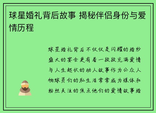 球星婚礼背后故事 揭秘伴侣身份与爱情历程