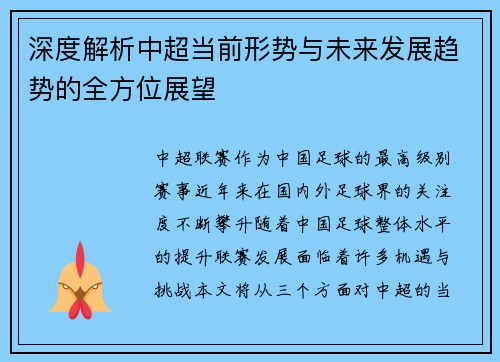 深度解析中超当前形势与未来发展趋势的全方位展望
