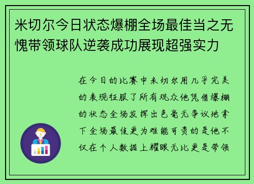 米切尔今日状态爆棚全场最佳当之无愧带领球队逆袭成功展现超强实力