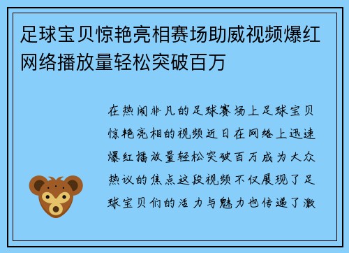 足球宝贝惊艳亮相赛场助威视频爆红网络播放量轻松突破百万