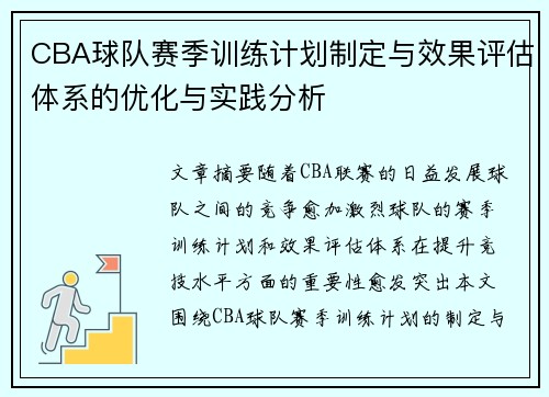 CBA球队赛季训练计划制定与效果评估体系的优化与实践分析