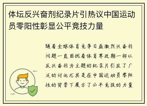 体坛反兴奋剂纪录片引热议中国运动员零阳性彰显公平竞技力量