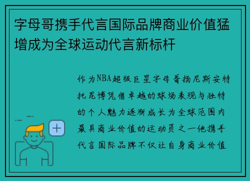 字母哥携手代言国际品牌商业价值猛增成为全球运动代言新标杆