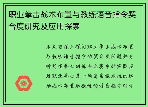 职业拳击战术布置与教练语音指令契合度研究及应用探索