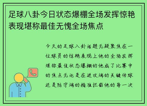 足球八卦今日状态爆棚全场发挥惊艳表现堪称最佳无愧全场焦点