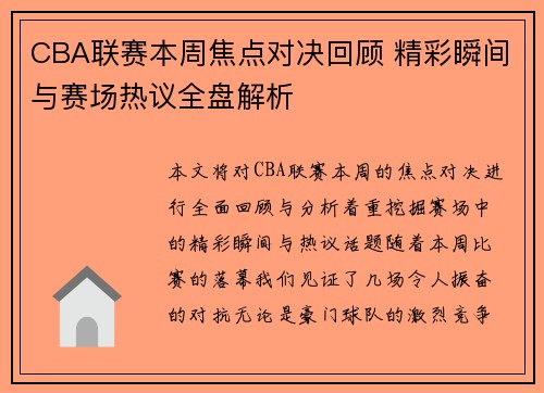 CBA联赛本周焦点对决回顾 精彩瞬间与赛场热议全盘解析