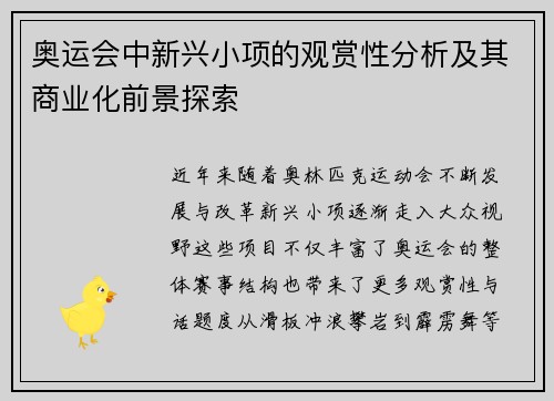 奥运会中新兴小项的观赏性分析及其商业化前景探索