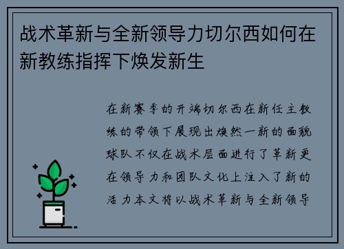 战术革新与全新领导力切尔西如何在新教练指挥下焕发新生