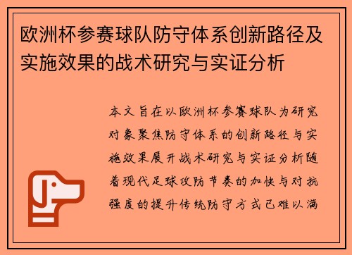 欧洲杯参赛球队防守体系创新路径及实施效果的战术研究与实证分析