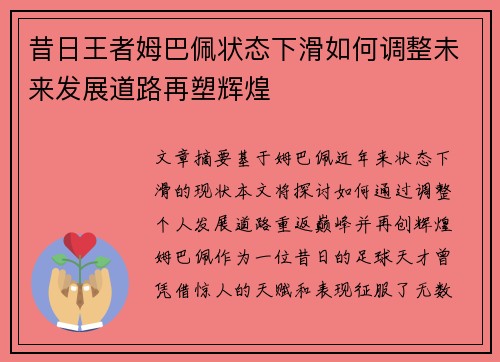 昔日王者姆巴佩状态下滑如何调整未来发展道路再塑辉煌