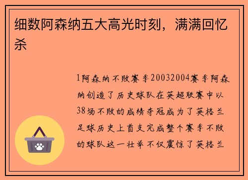 细数阿森纳五大高光时刻，满满回忆杀